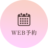 WEB予約